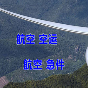 青岛胶东航空托运快递-选东方航空和上海航空